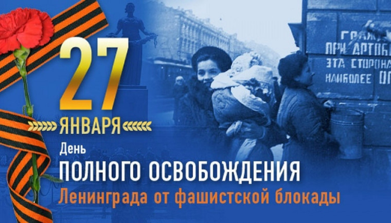 27 января - День полного освобождения Ленинграда от фашистской блокады. 27 января - День полного освобождения Ленинграда от фашистской блокады.
