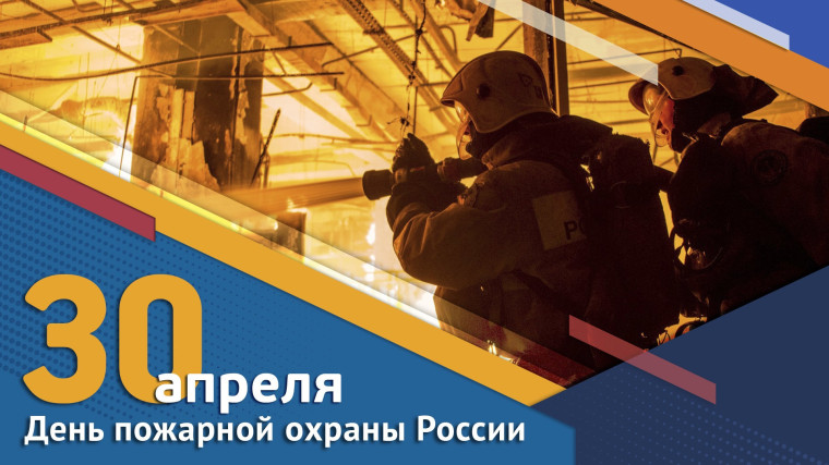 С Днём пожарной охраны!. С Днём пожарной охраны!.