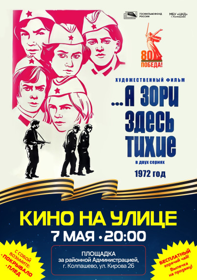 Приглашаем на уличный показ легендарного фильма «А ЗОРИ ЗДЕСЬ ТИХИЕ...». Приглашаем на уличный показ легендарного фильма «А ЗОРИ ЗДЕСЬ ТИХИЕ...».