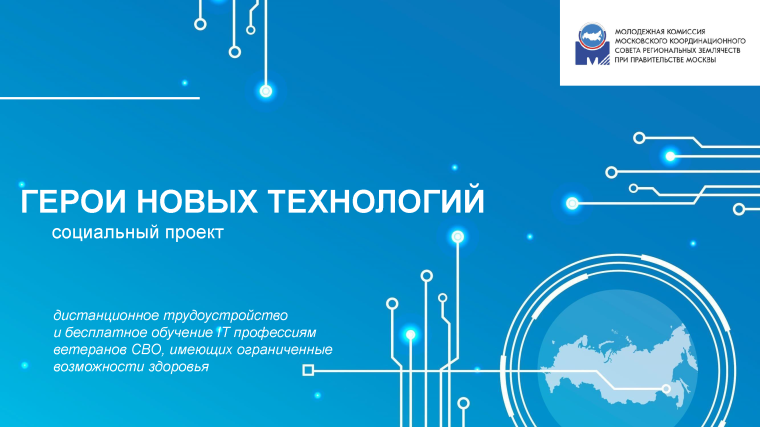Социальный проект «Герои новых технологий». Социальный проект «Герои новых технологий».