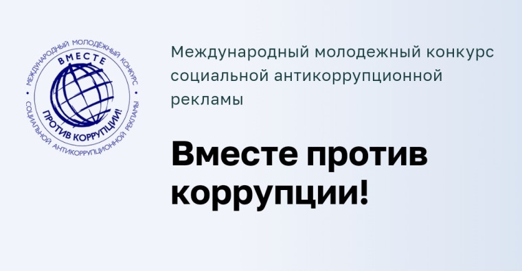 Конкурс социальной антикоррупционной рекламы «Вместе против коррупции!». Конкурс социальной антикоррупционной рекламы «Вместе против коррупции!».