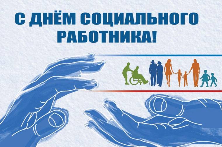 С Днем социального работника!. С Днем социального работника!.