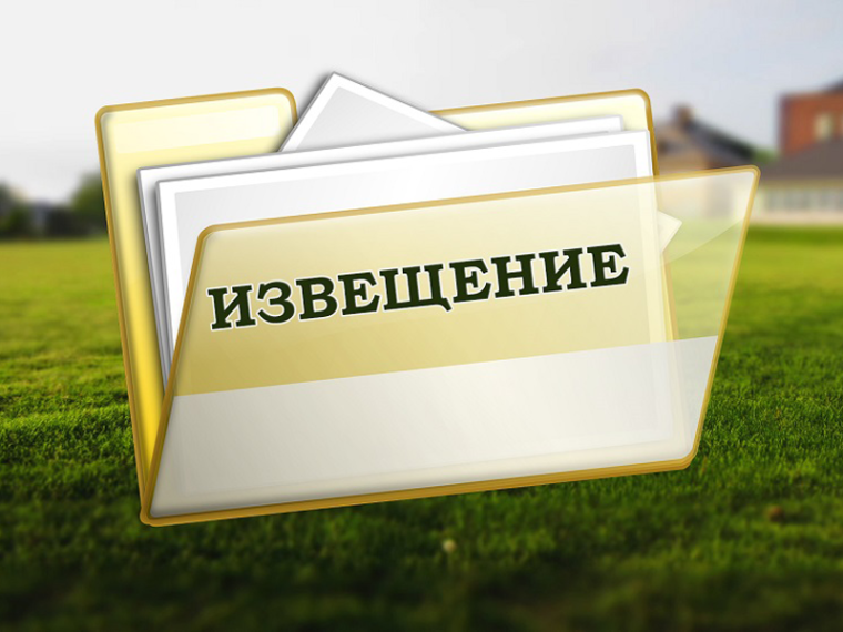 Извещение о принятии решения о проведении в 2026 году государственной кадастровой оценки земельных участков, расположенных на территории Томской области. Извещение о принятии решения о проведении в 2026 году государственной кадастровой оценки земельных участков, расположенных на территории Томской области.