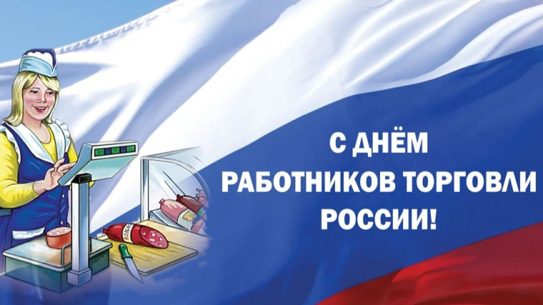С Днем работника торговли!. С Днем работника торговли!.