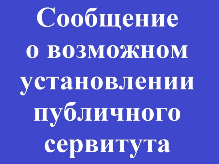 Информация о возможном установлении публичного сервитута. Информация о возможном установлении публичного сервитута.